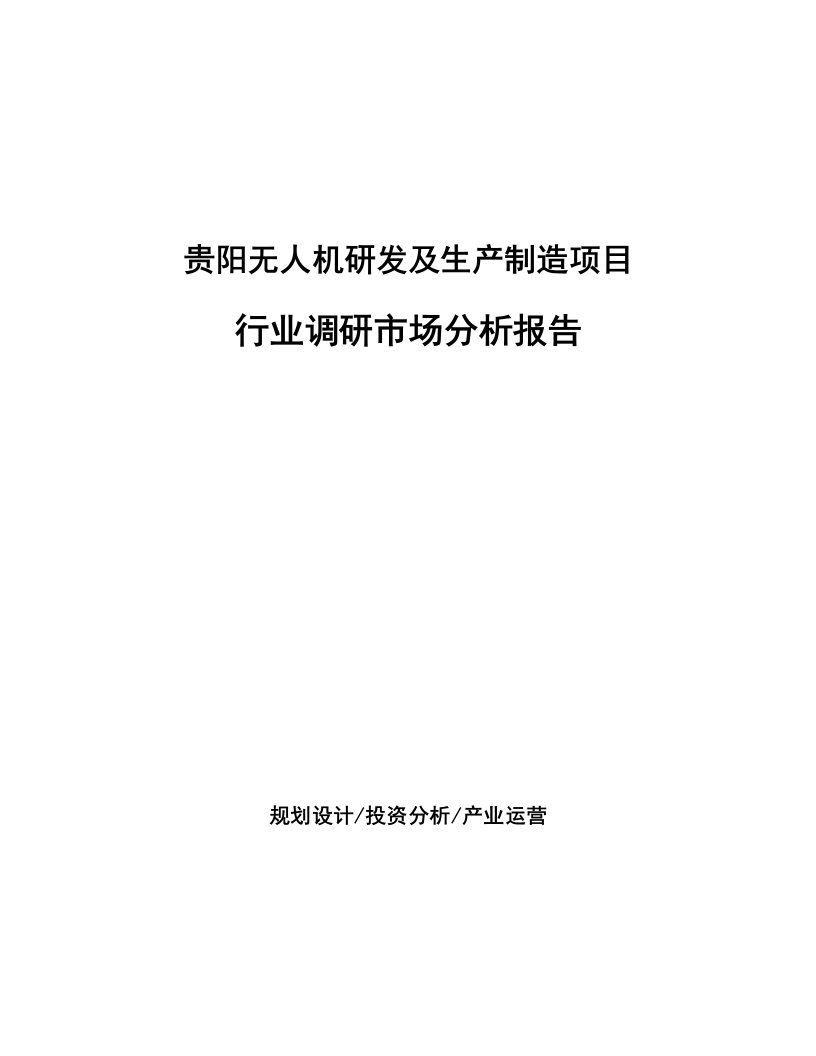 贵阳无人机研发及生产制造项目行业调研市场分析报告