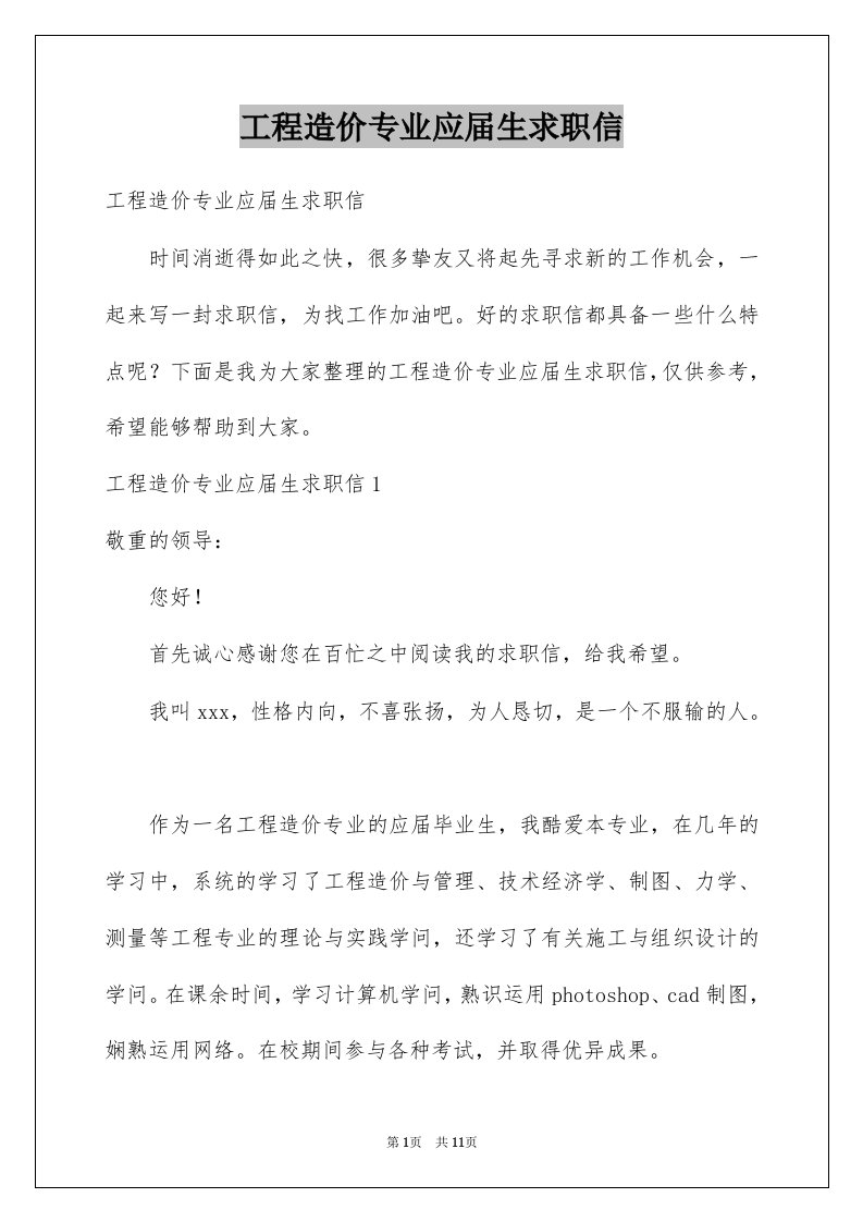 工程造价专业应届生求职信例文