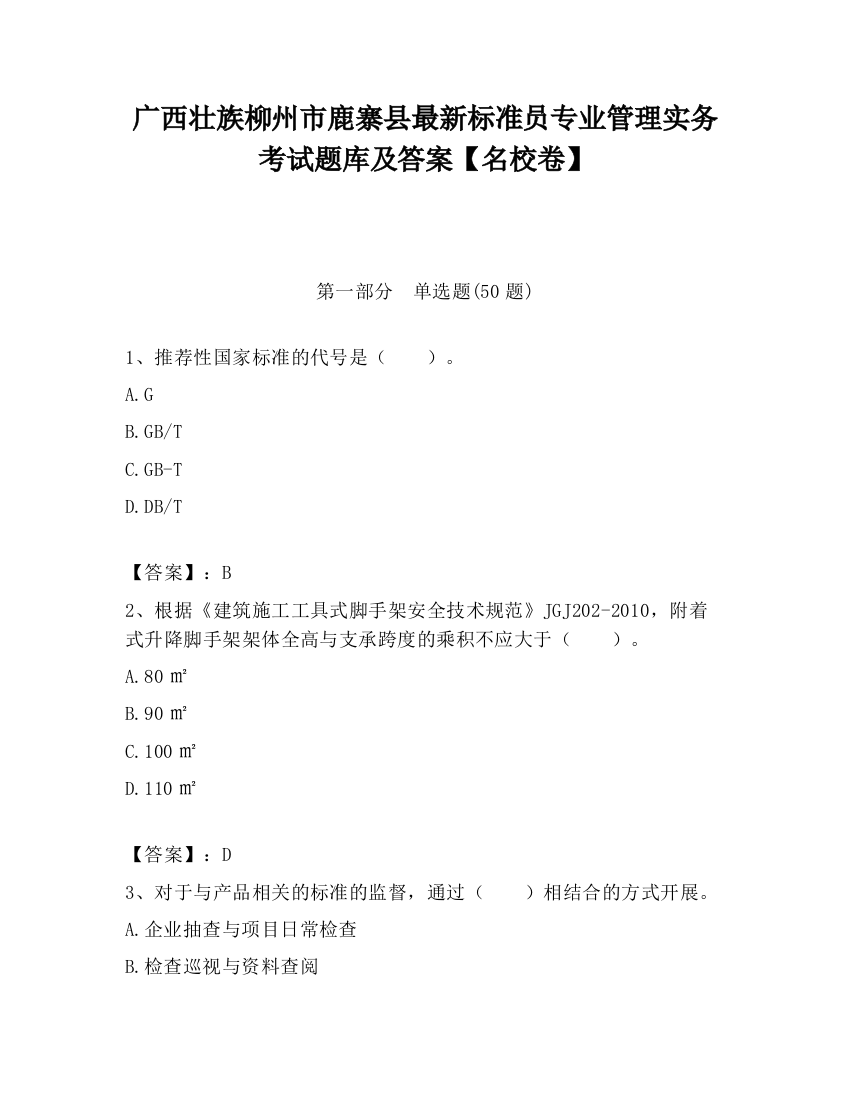 广西壮族柳州市鹿寨县最新标准员专业管理实务考试题库及答案【名校卷】