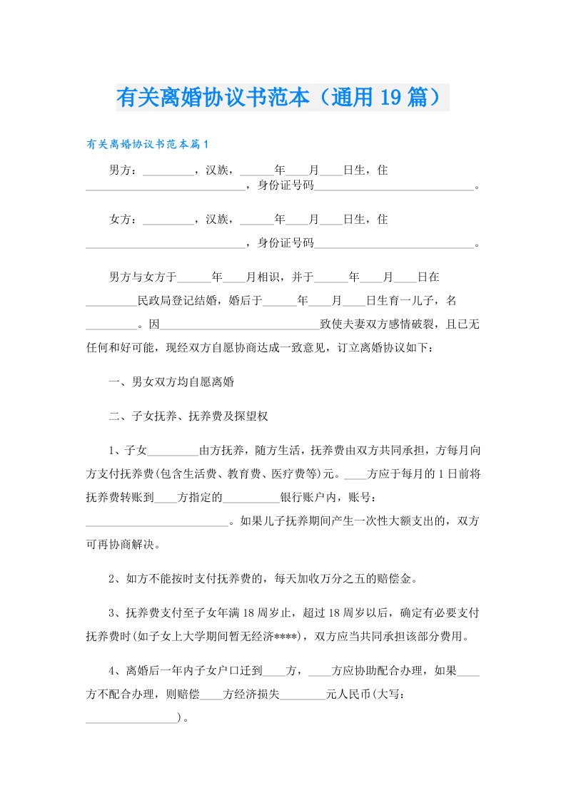 有关离婚协议书范本（通用19篇）