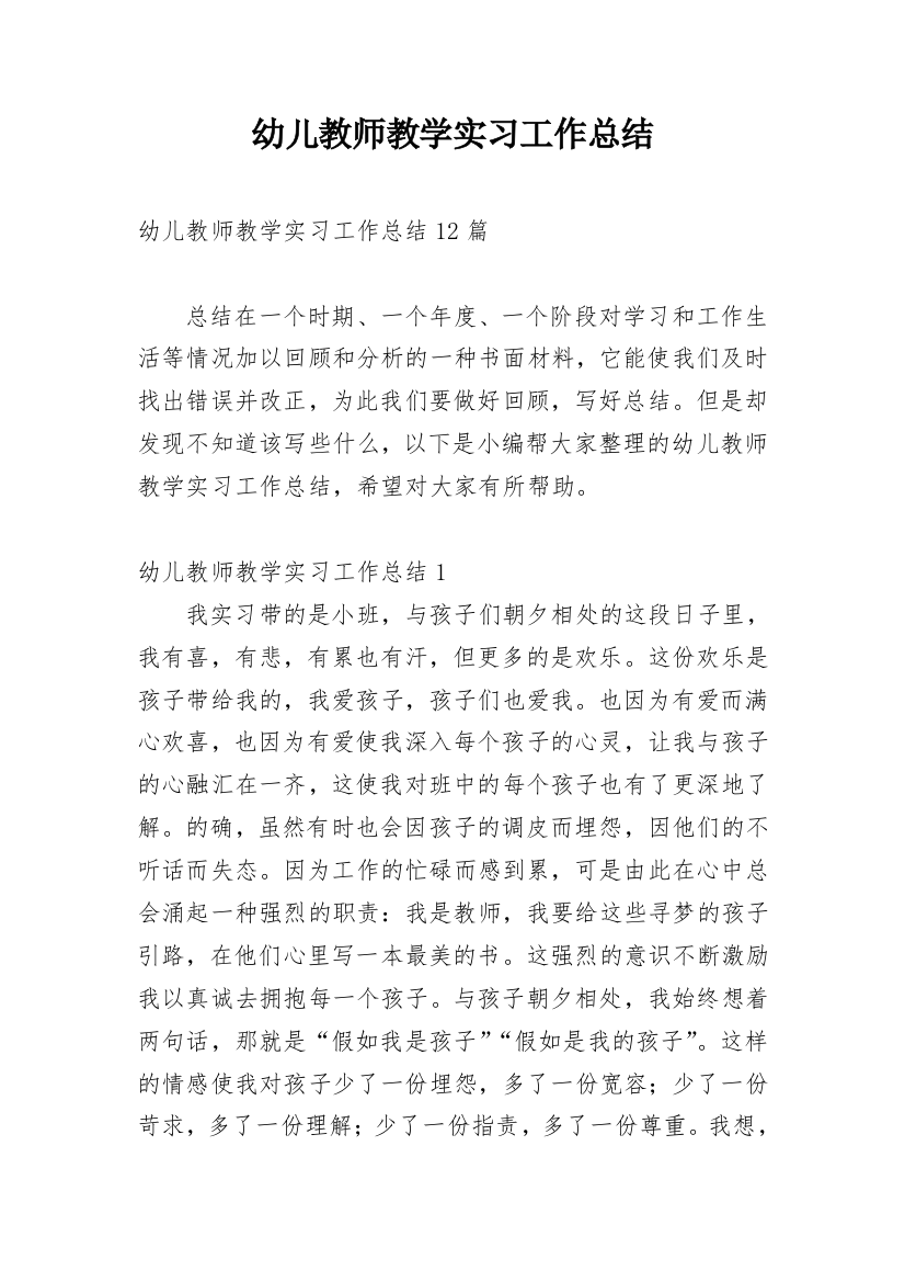 幼儿教师教学实习工作总结_3