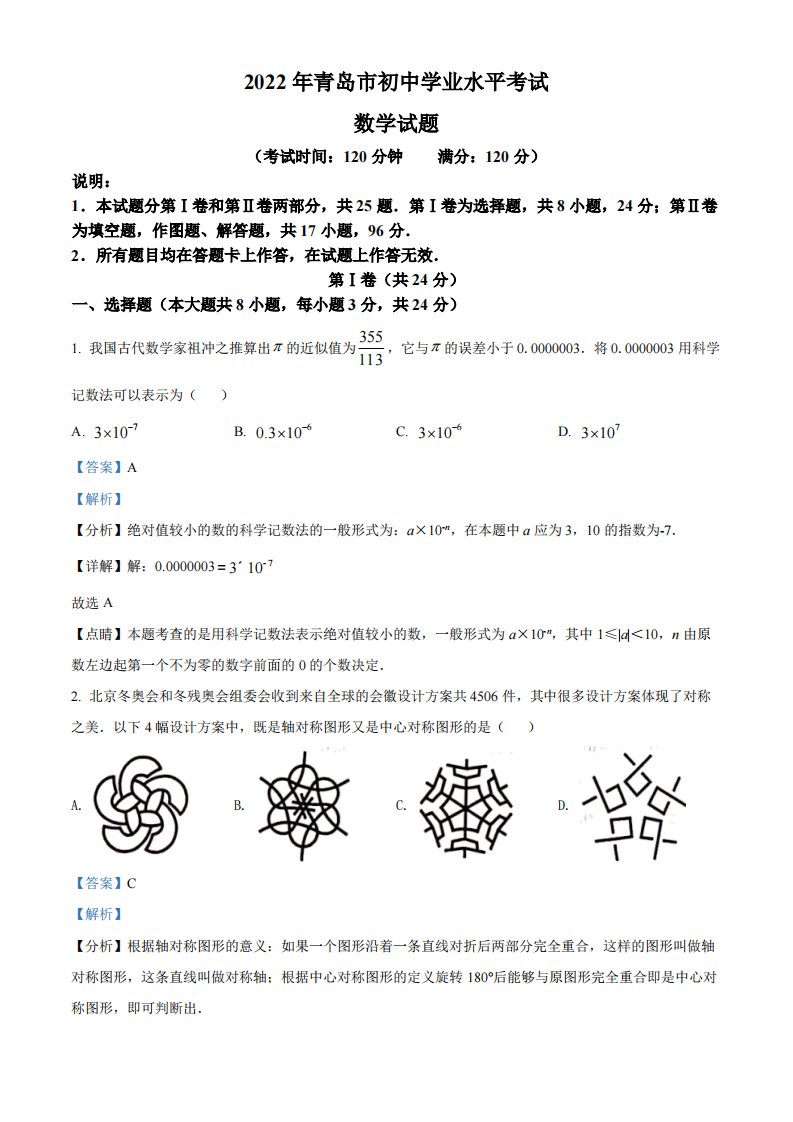 2022年山东省青岛市中考数学真题（解析）