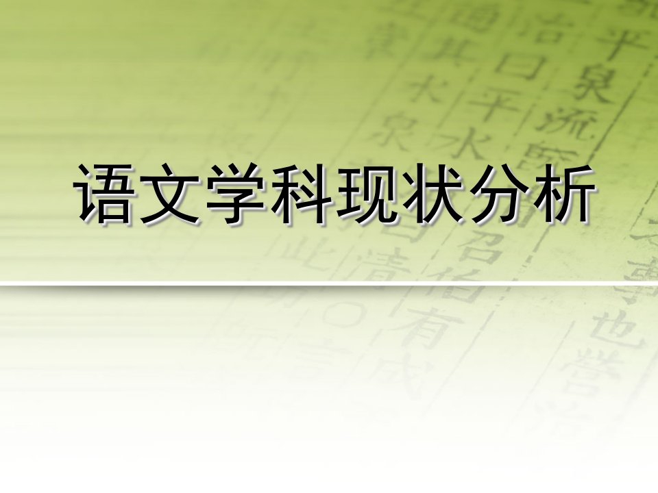 初中家长会语文学科ppt