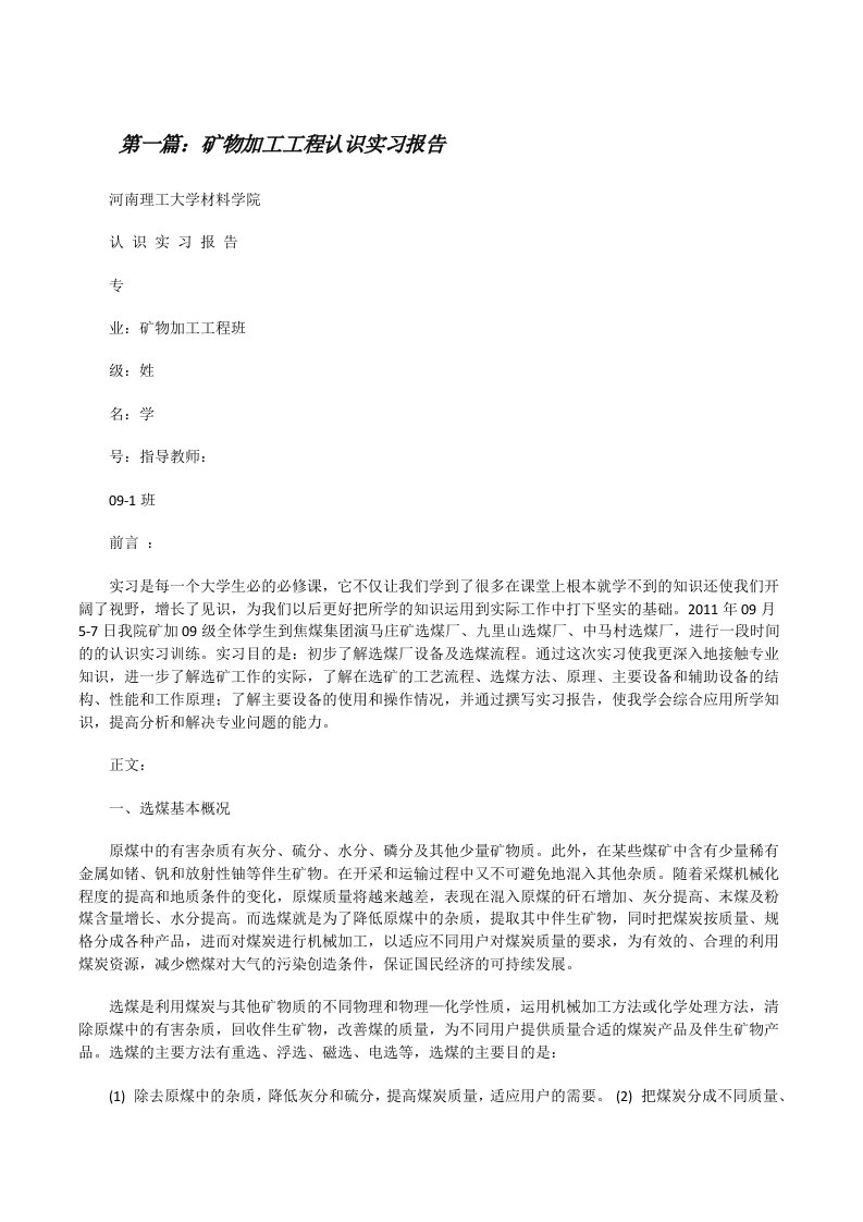 矿物加工工程认识实习报告[修改版]