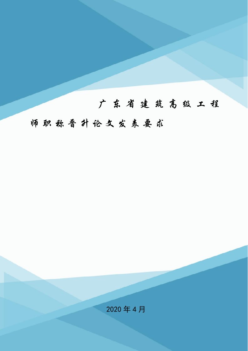 广东省建筑高级工程师职称晋升论文发表要求