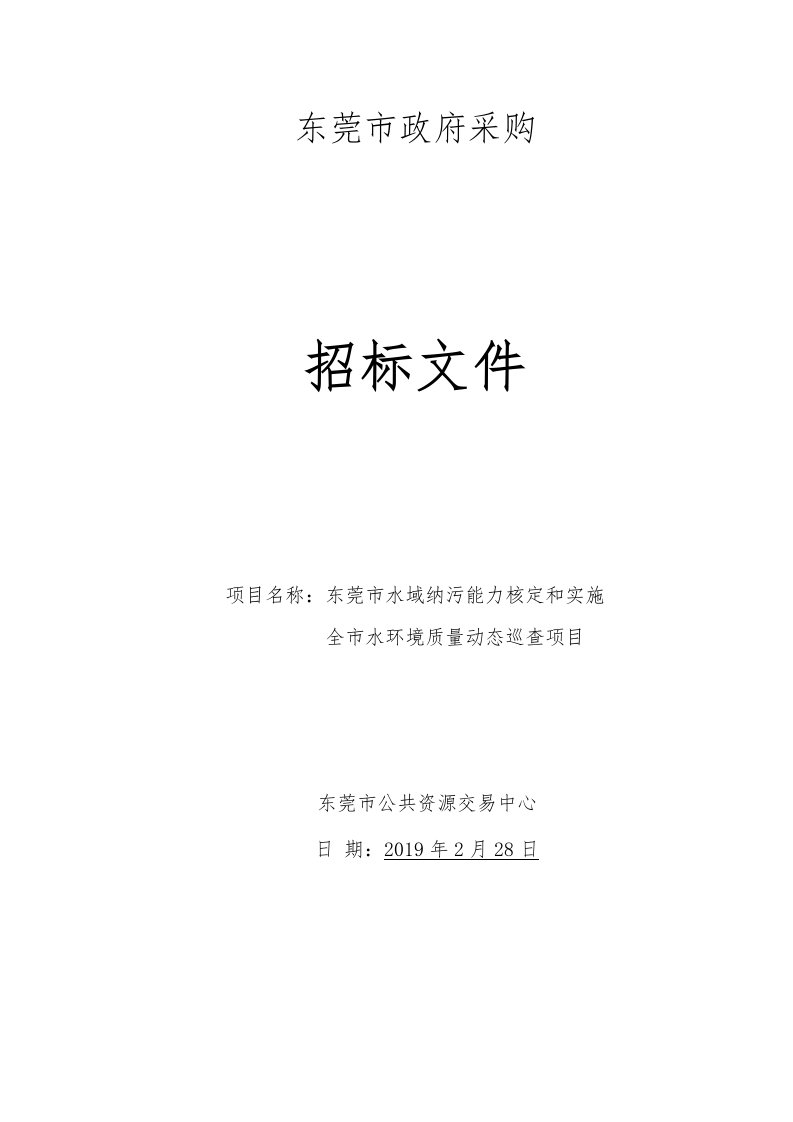 东莞市水域纳污能力核定和实施全市水环境质量动态巡查项目招标文件