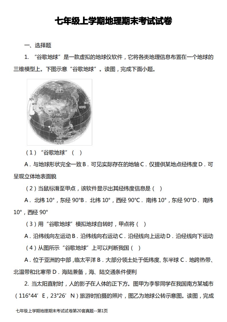 七年级上学期地理期末考试试卷第20套真题