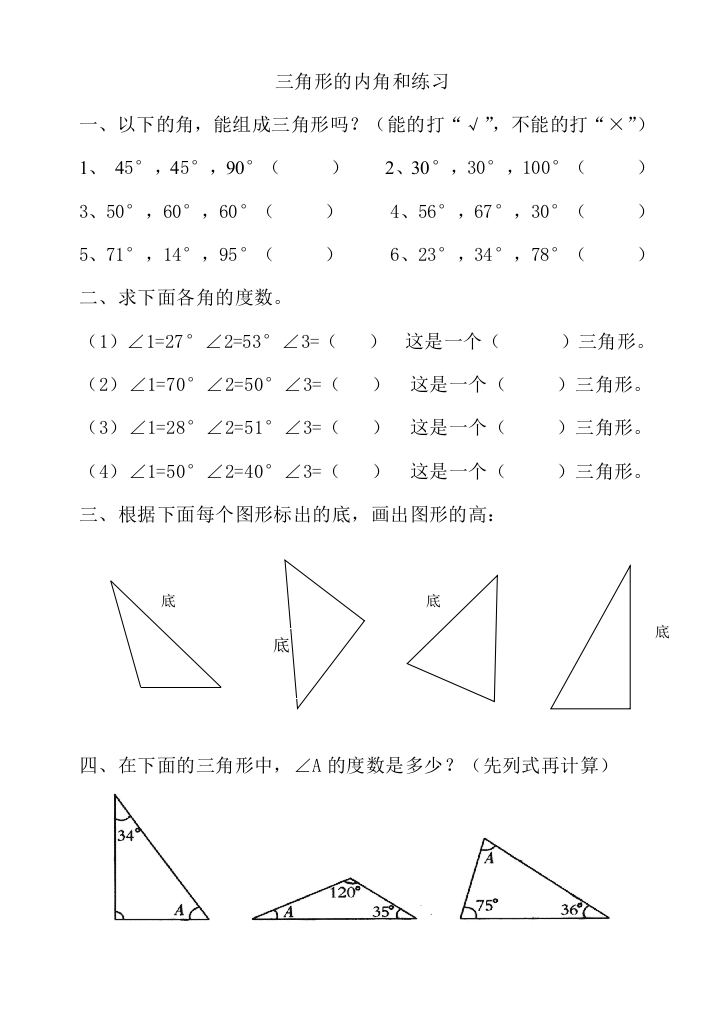 小学数学北师大四年级四年级下册三角形的内角和练习题