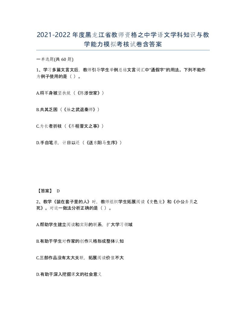 2021-2022年度黑龙江省教师资格之中学语文学科知识与教学能力模拟考核试卷含答案