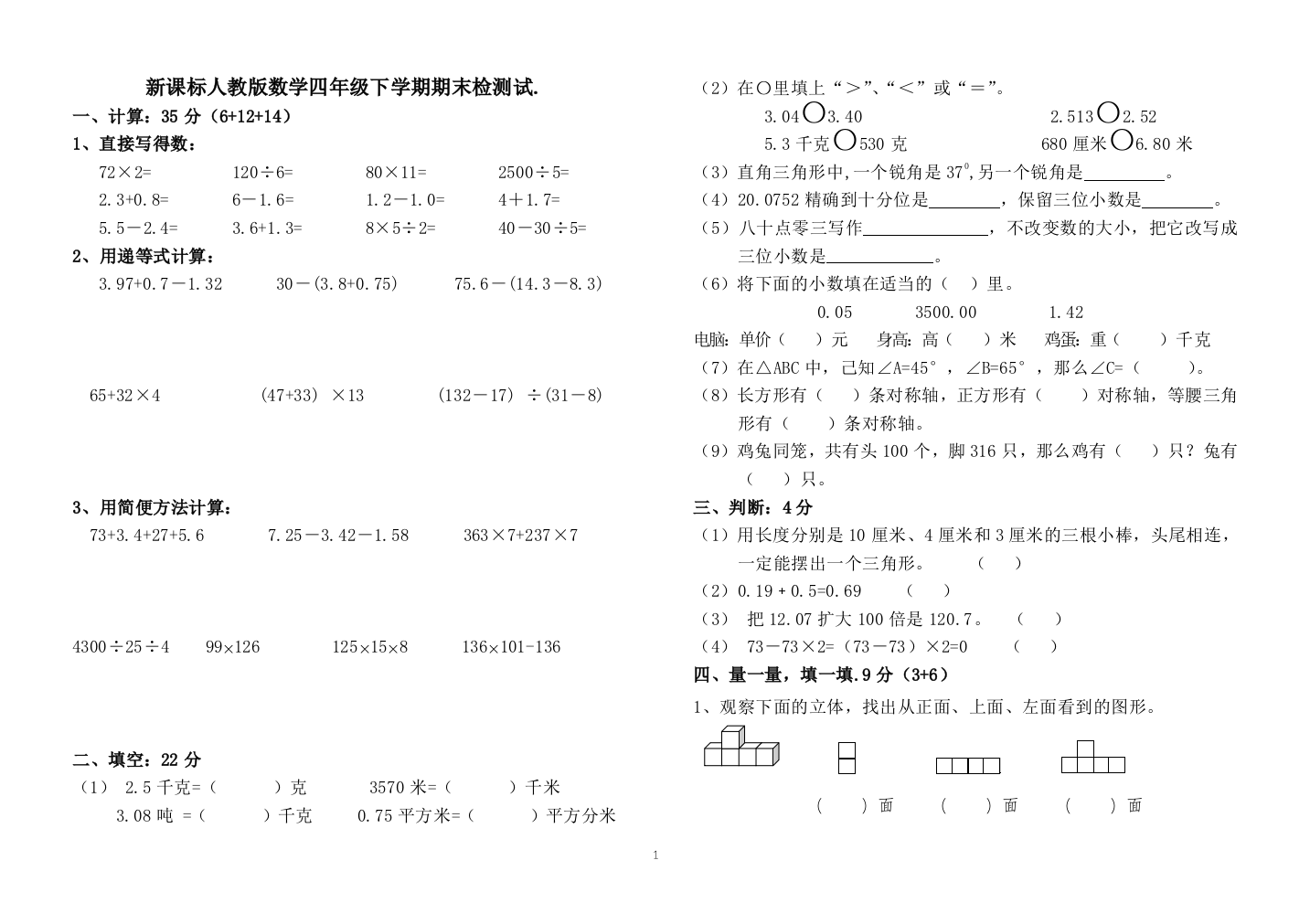 新课标人教版数学四年级下学期期末检测试