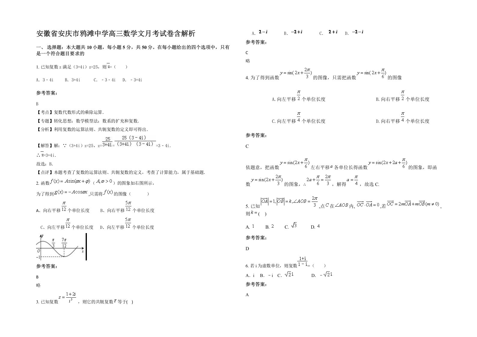 安徽省安庆市鸦滩中学高三数学文月考试卷含解析