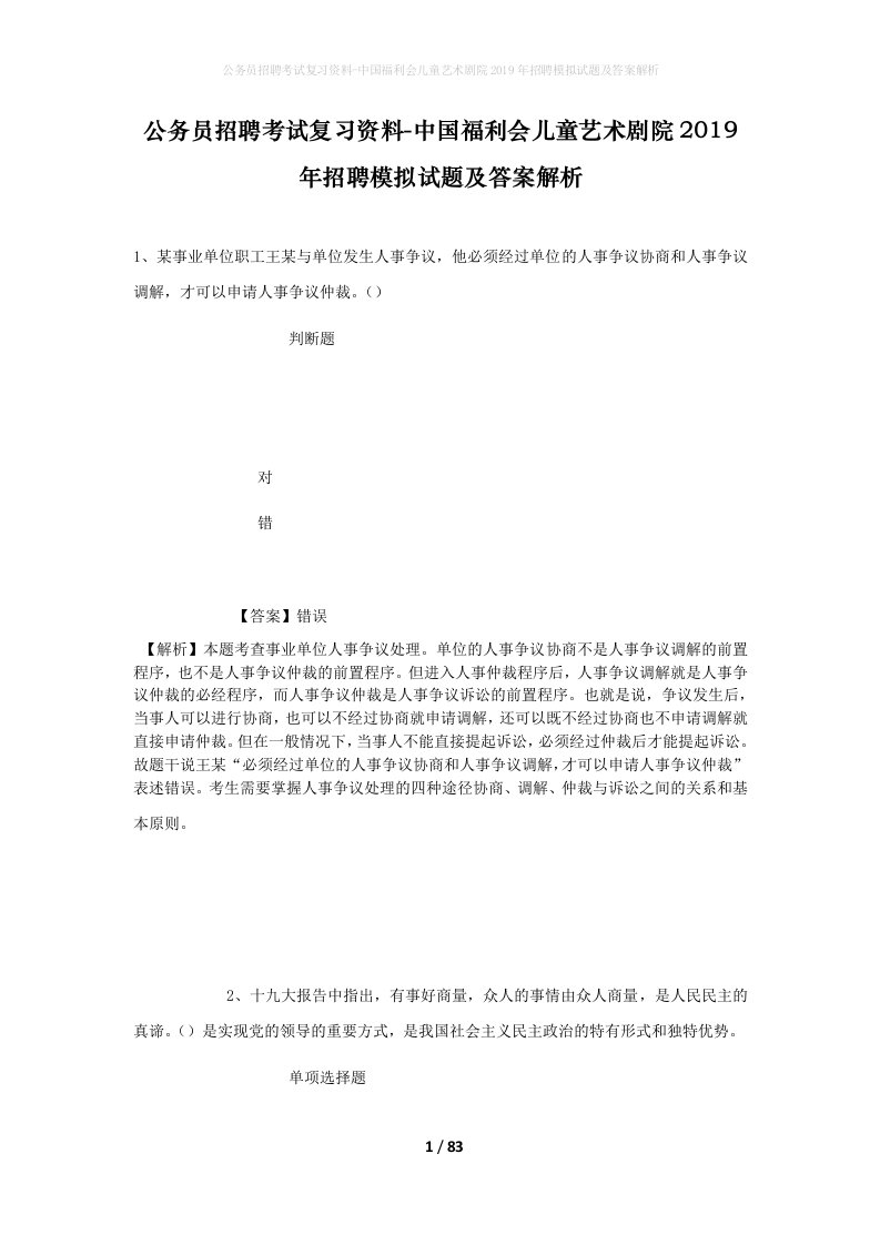 公务员招聘考试复习资料-中国福利会儿童艺术剧院2019年招聘模拟试题及答案解析