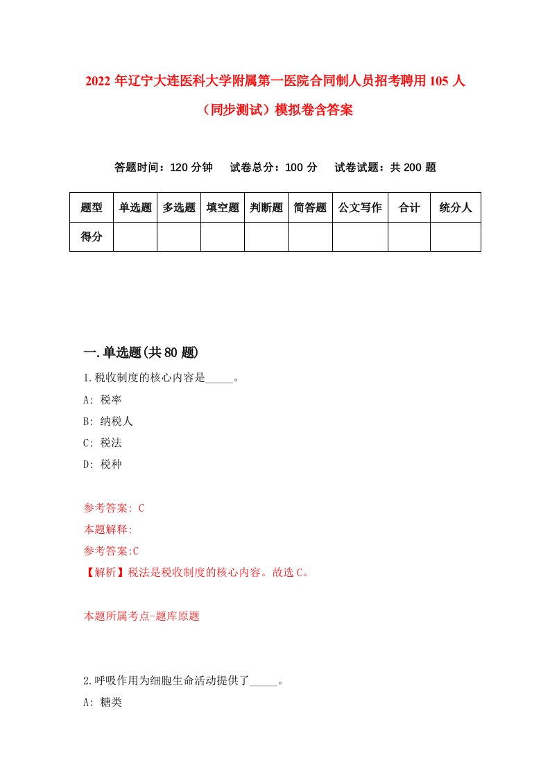 2022年辽宁大连医科大学附属第一医院合同制人员招考聘用105人同步测试模拟卷含答案0