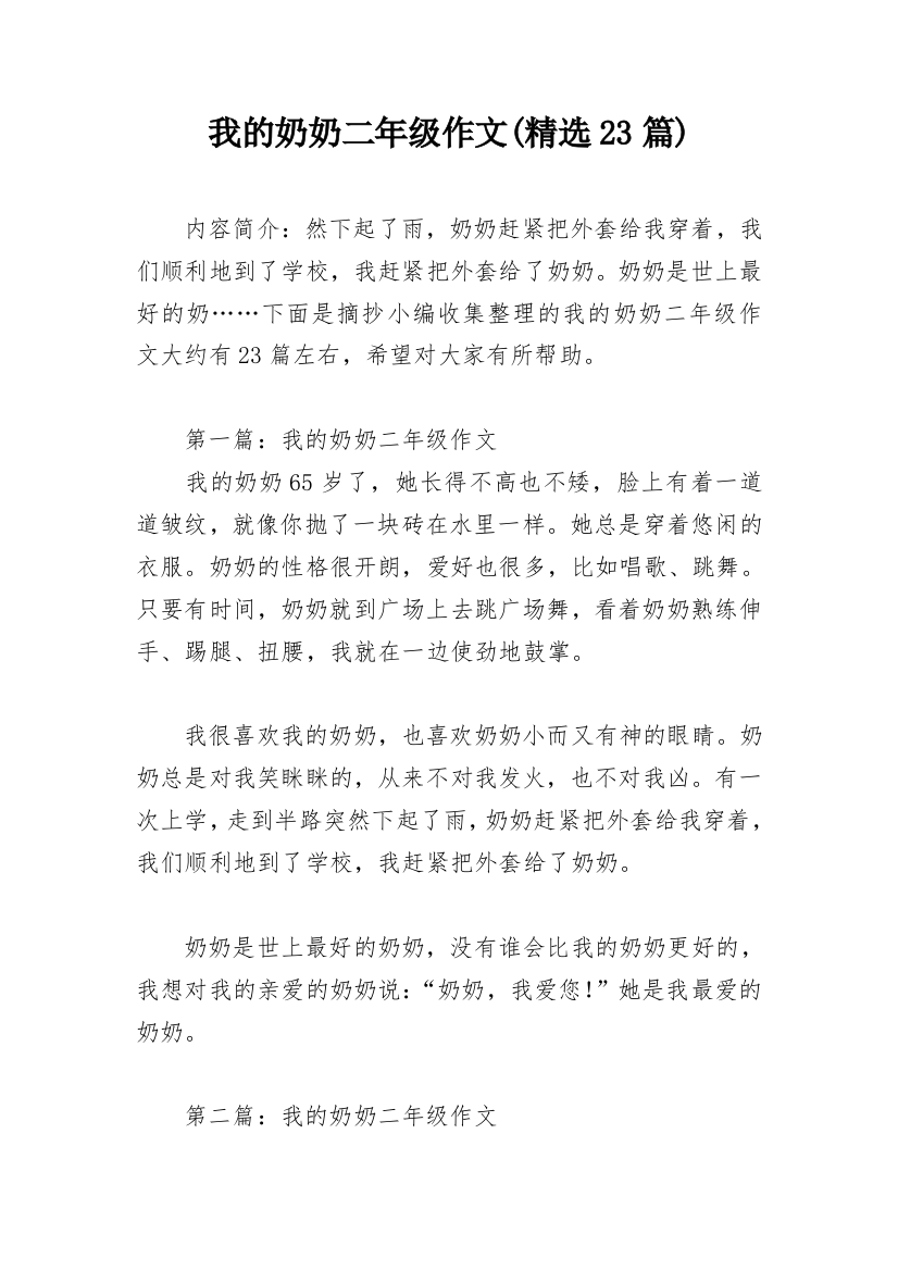 我的奶奶二年级作文(精选23篇)