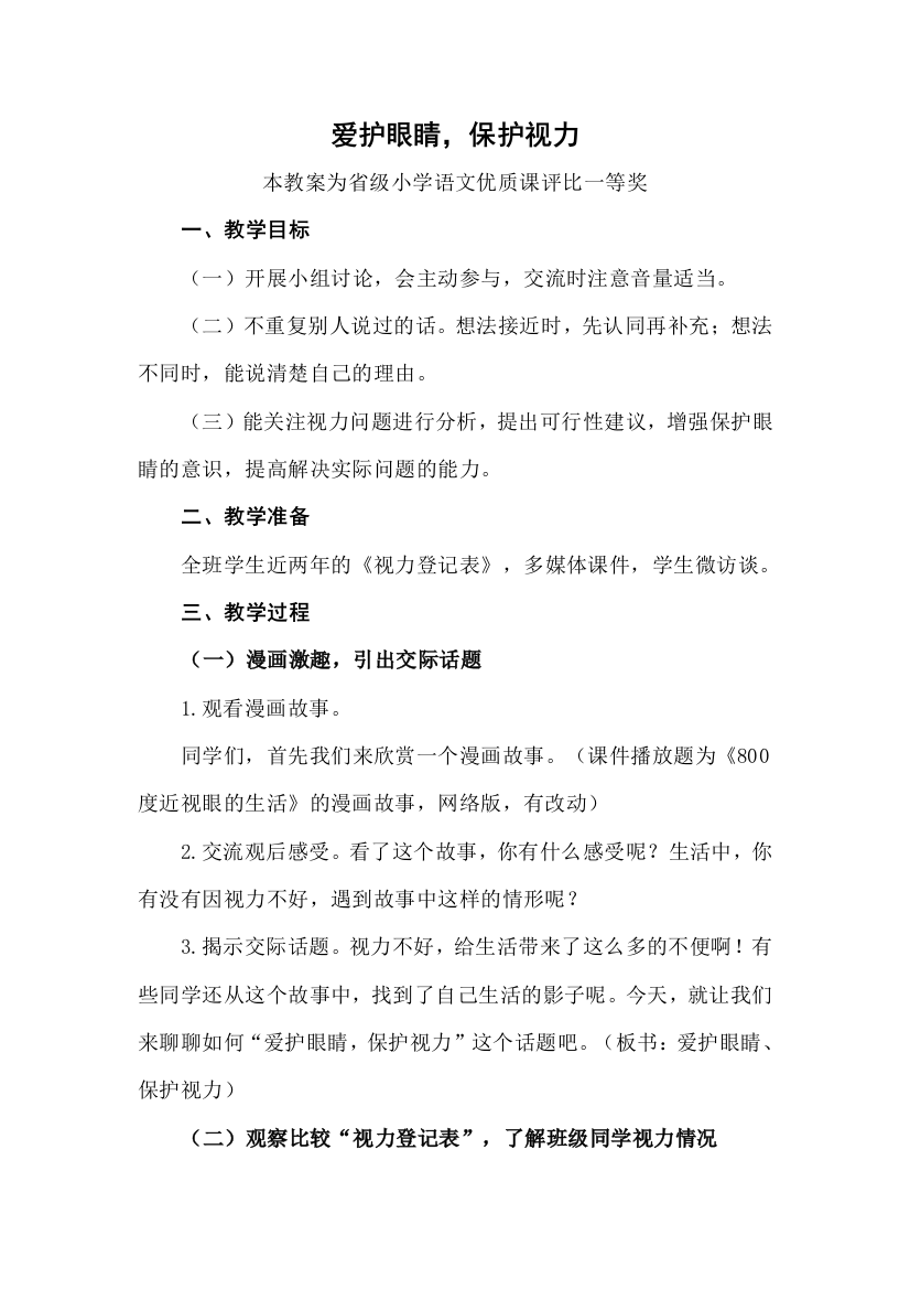 评优课部编四上语文爱护眼睛-保护视力获奖公开课教案教学设计一等奖