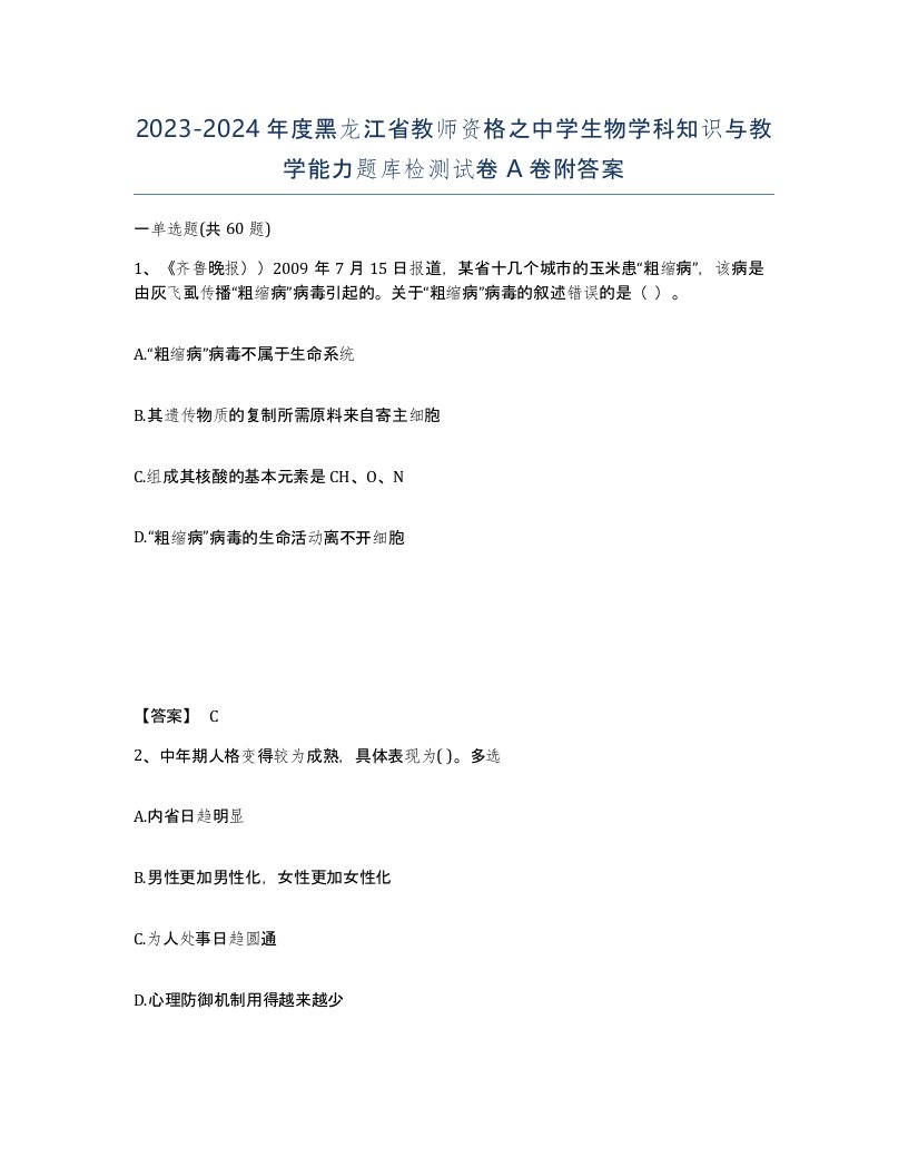 2023-2024年度黑龙江省教师资格之中学生物学科知识与教学能力题库检测试卷A卷附答案