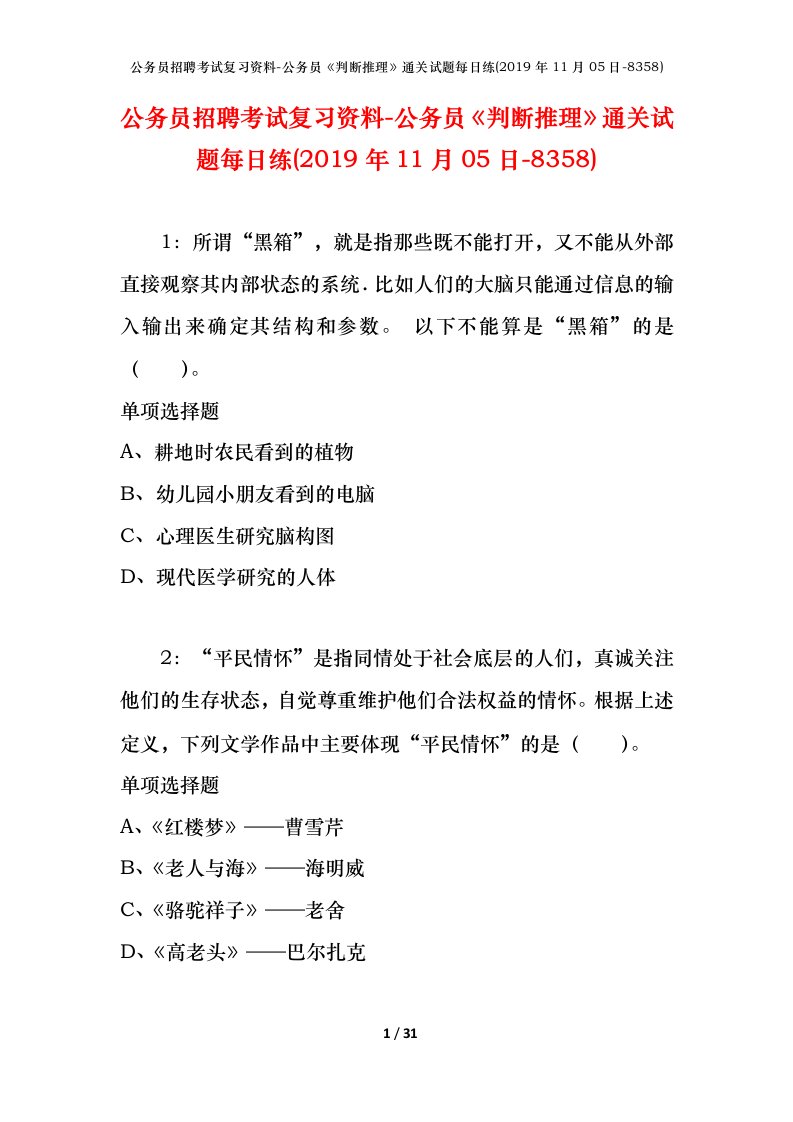 公务员招聘考试复习资料-公务员判断推理通关试题每日练2019年11月05日-8358