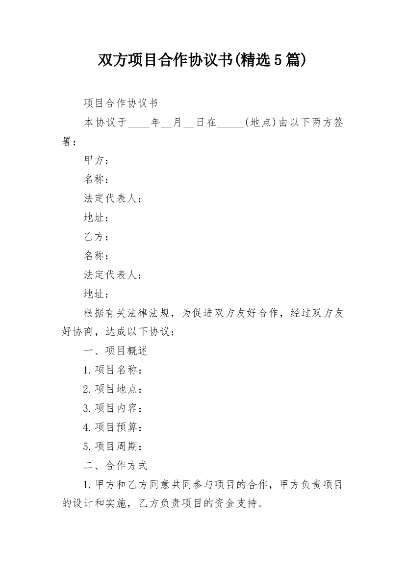 双方项目合作协议书(精选5篇)_1