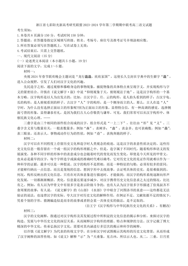 浙江省七彩阳光新高考研究联盟2023-2024学年第二学期期中联考高二语文试题