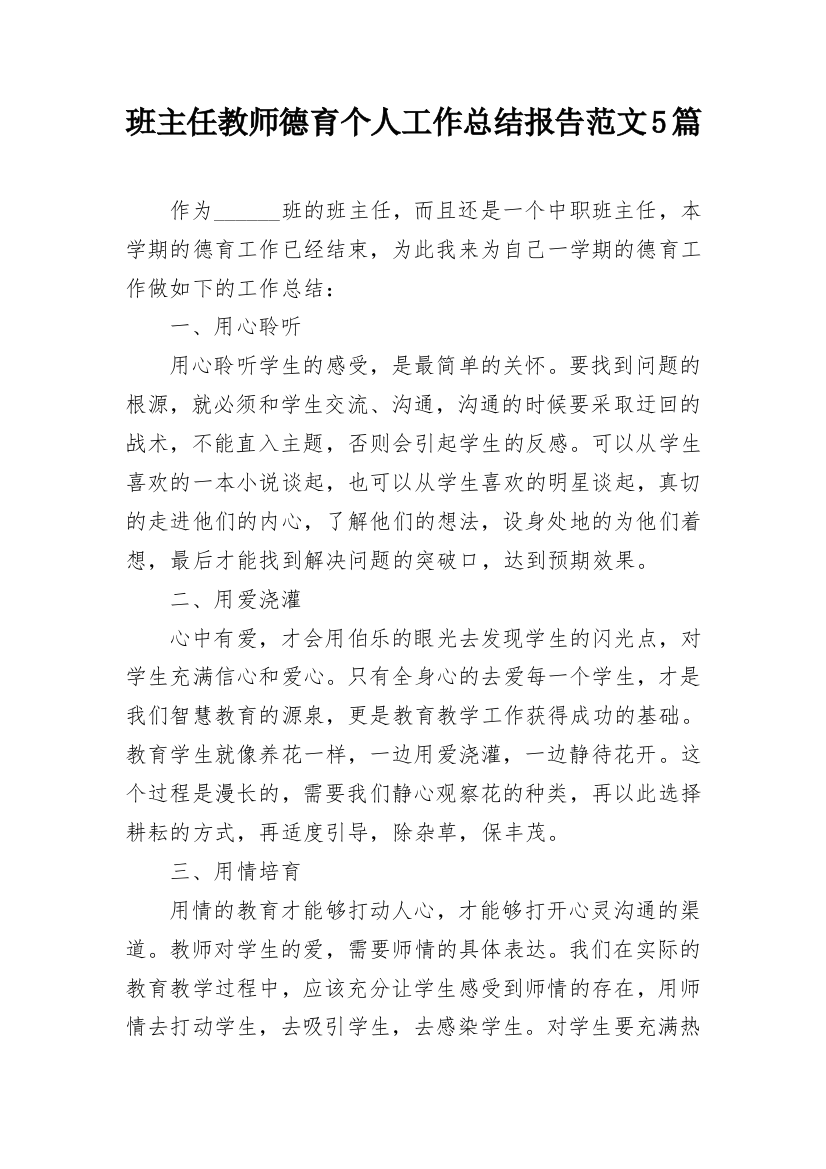 班主任教师德育个人工作总结报告范文5篇