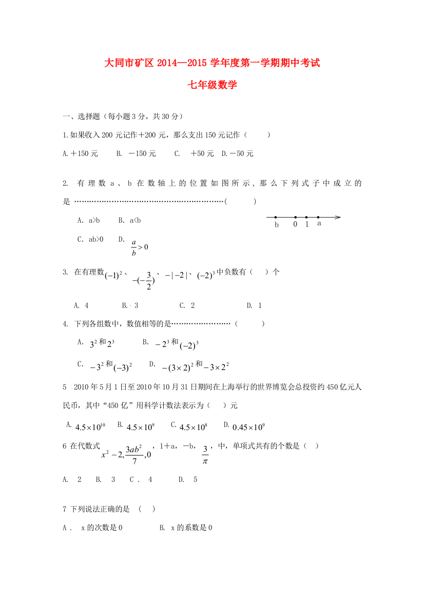 山西省大同煤矿集团公司煤峪口矿区2014-2015学年七年级数学上学期期中试题