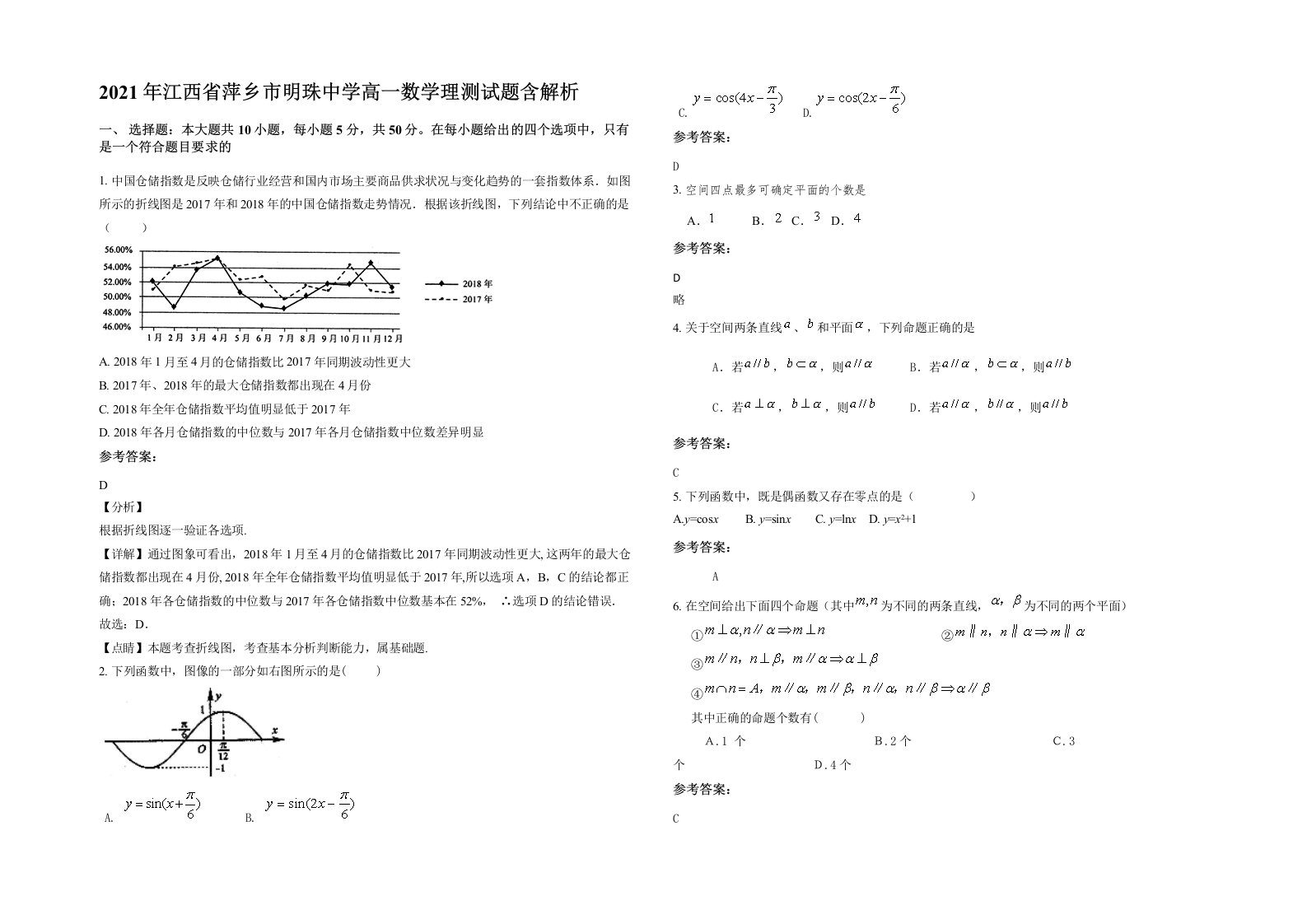 2021年江西省萍乡市明珠中学高一数学理测试题含解析