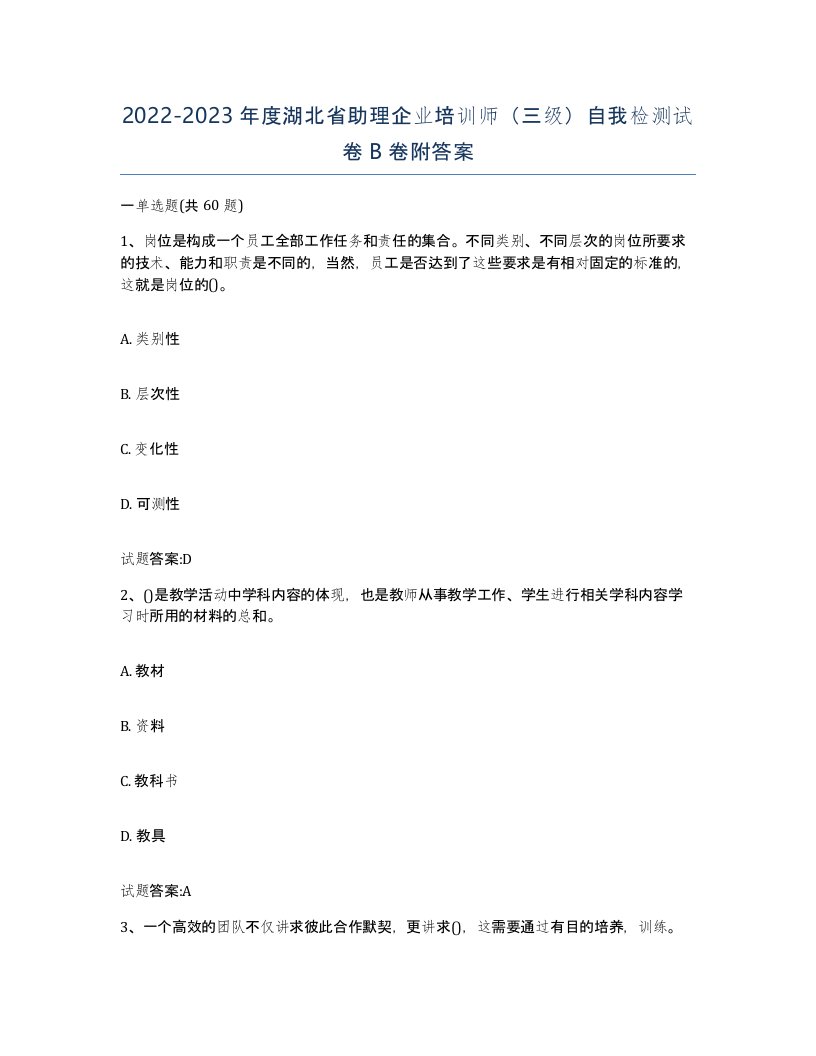 2022-2023年度湖北省助理企业培训师三级自我检测试卷B卷附答案