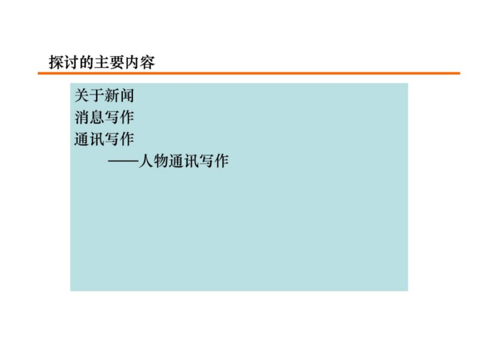 学通社新闻写作培训讲课讲稿