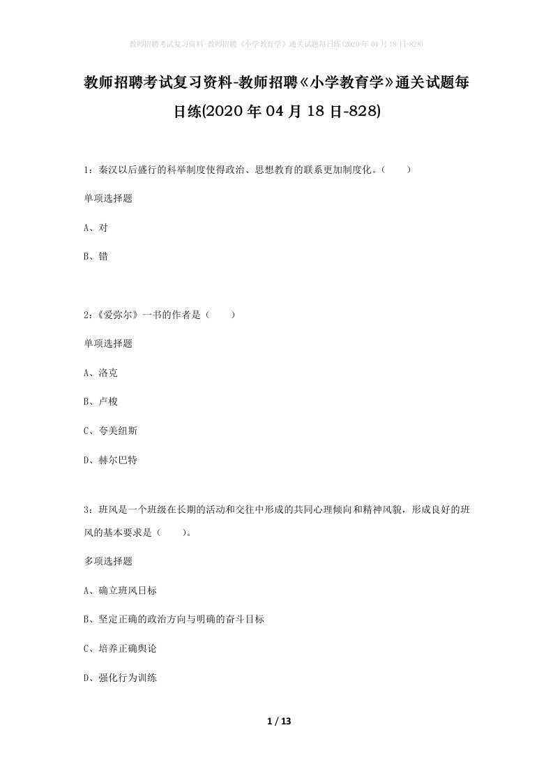 教师招聘考试复习资料-教师招聘小学教育学通关试题每日练2020年04月18日-828