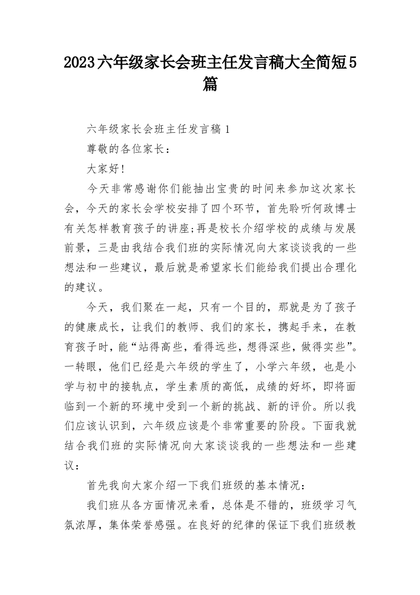 2023六年级家长会班主任发言稿大全简短5篇