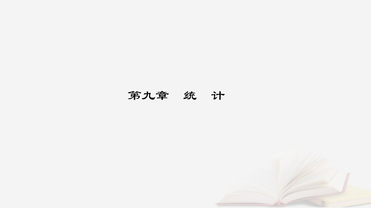 新教材2023高中数学第九章统计9.2用样本估计总体9.2.4总体离散程度的估计课件新人教A版必修第二册