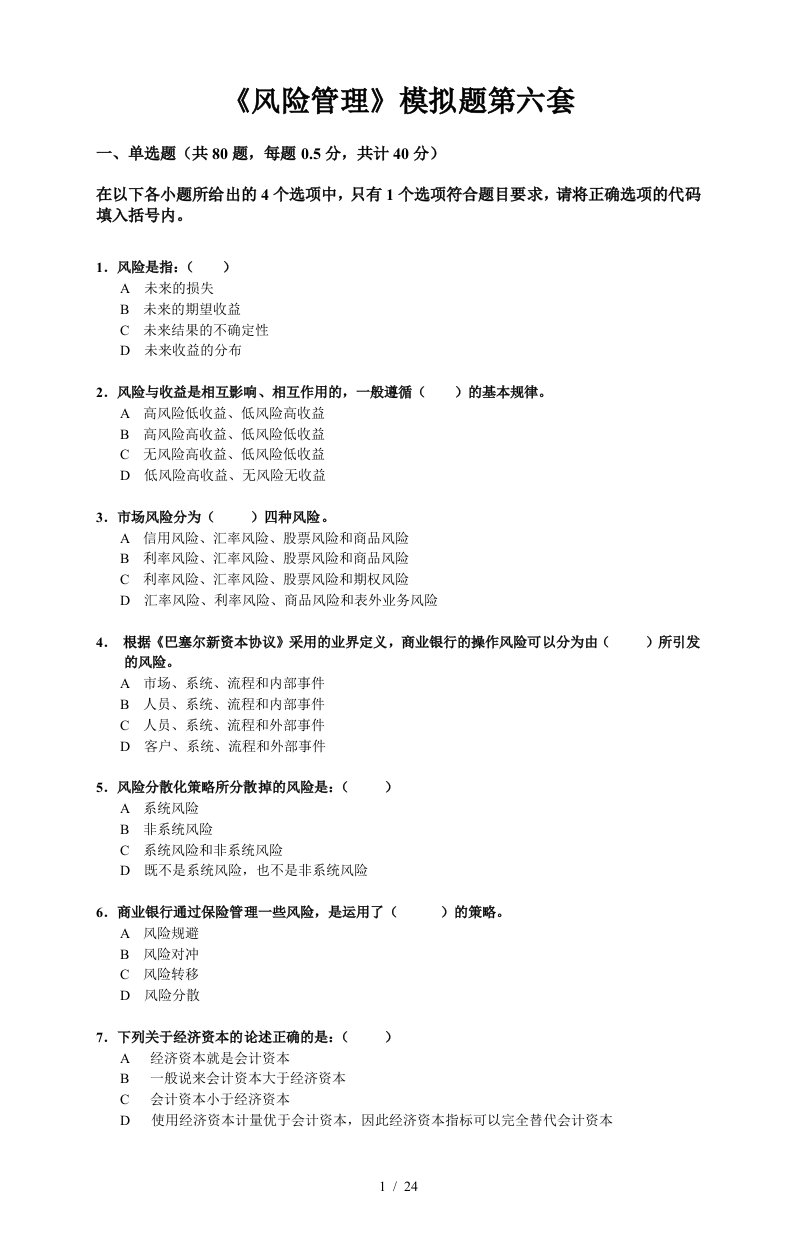 风险管理模拟题第六套