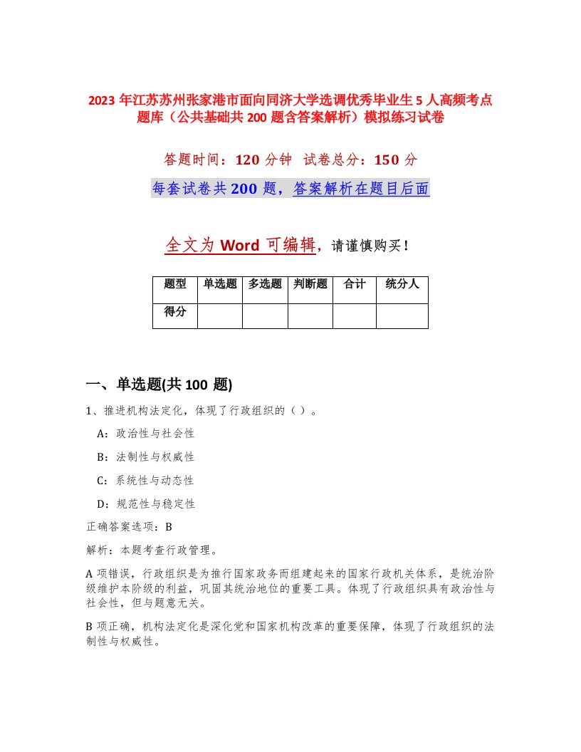 2023年江苏苏州张家港市面向同济大学选调优秀毕业生5人高频考点题库公共基础共200题含答案解析模拟练习试卷