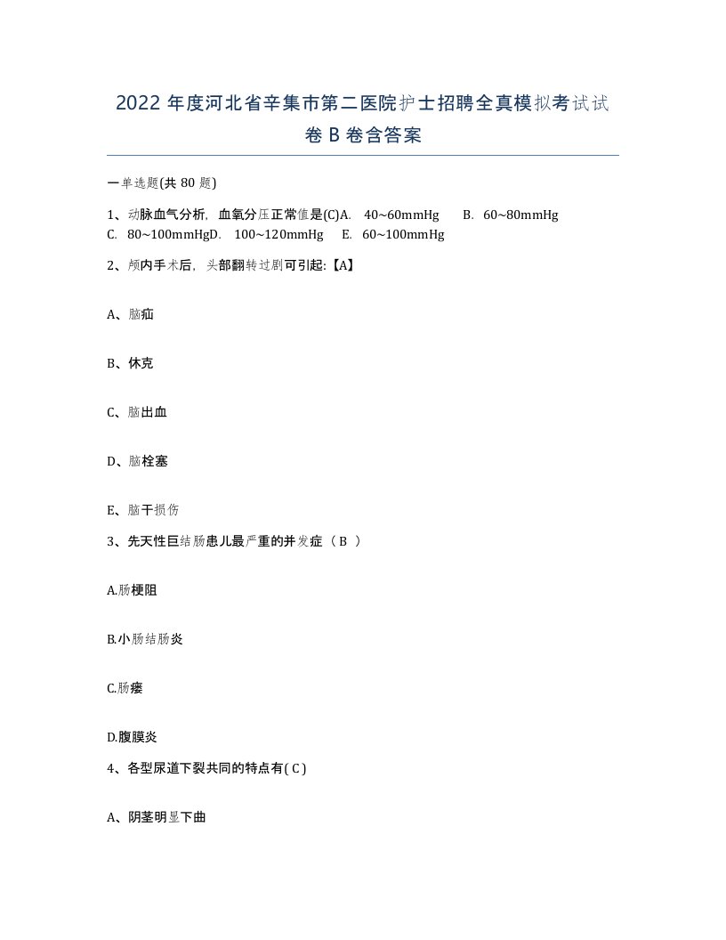 2022年度河北省辛集市第二医院护士招聘全真模拟考试试卷B卷含答案