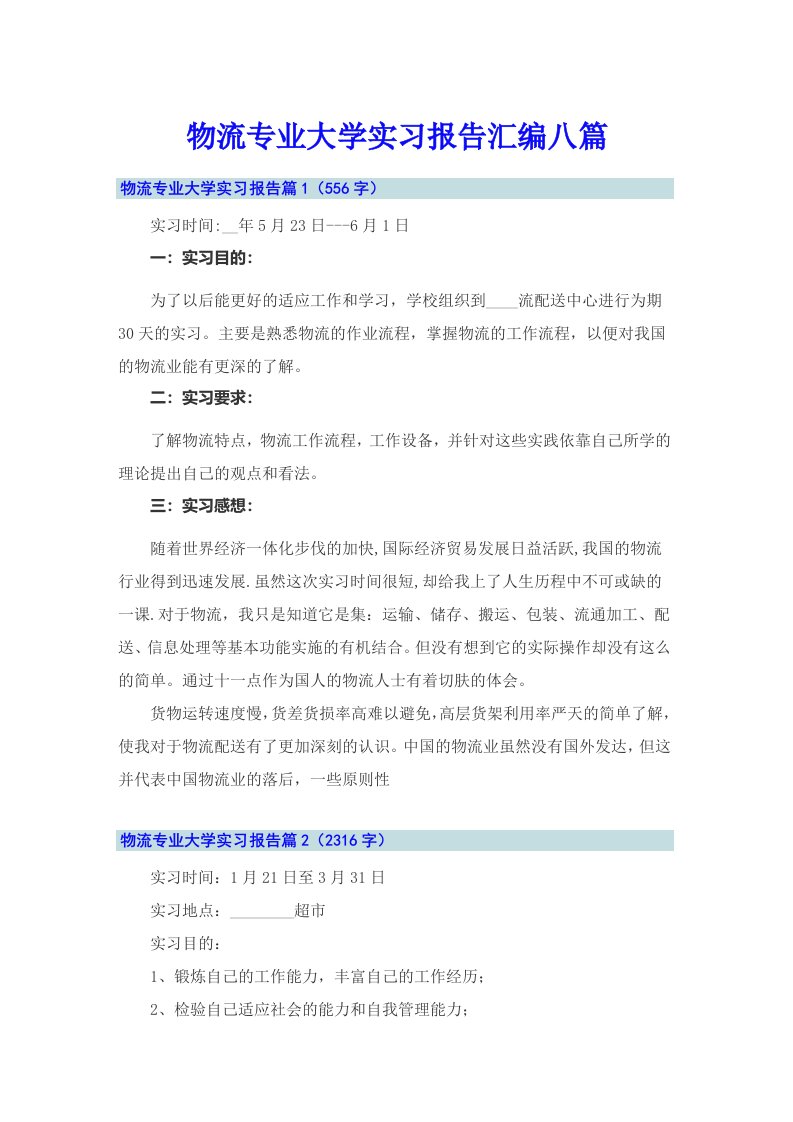 物流专业大学实习报告汇编八篇