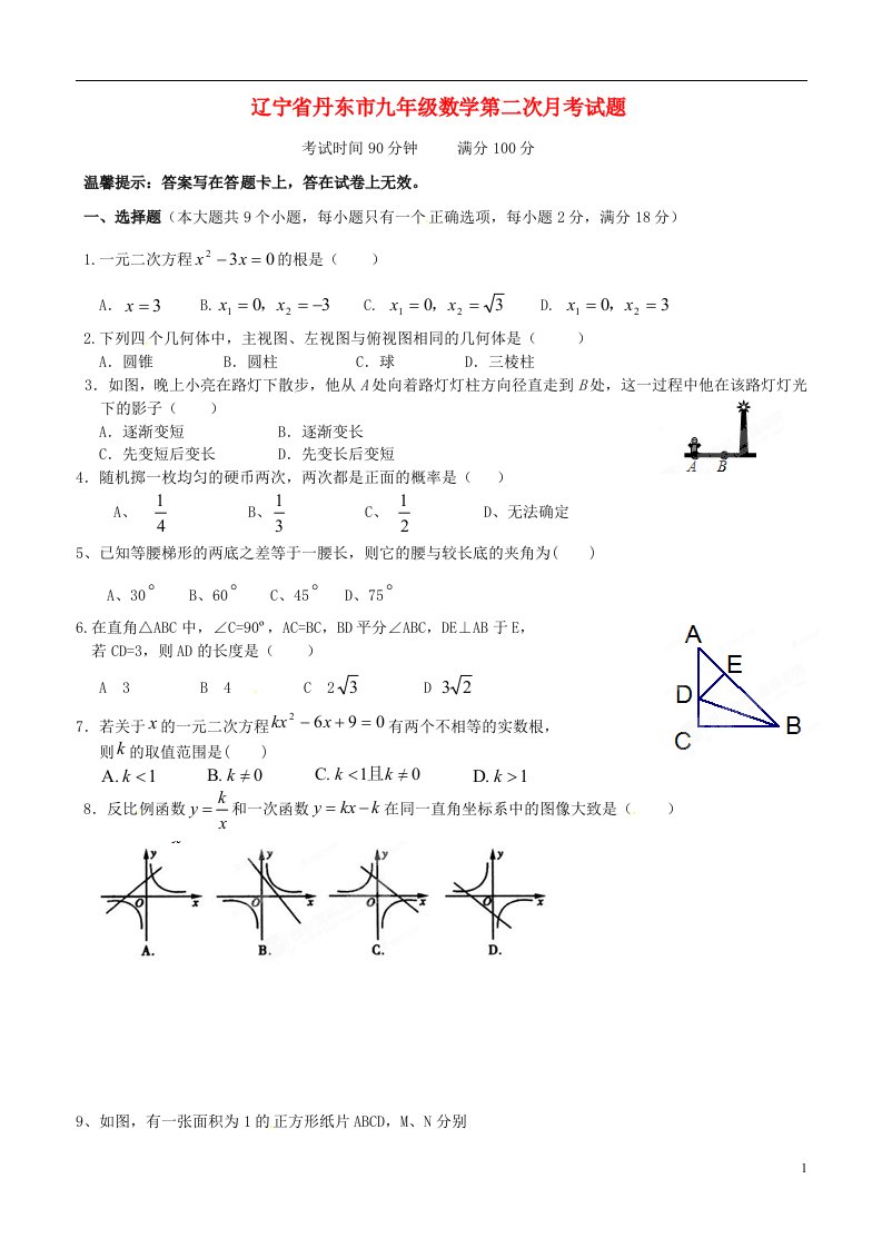 辽宁省丹东市九级数学第二次月考试题