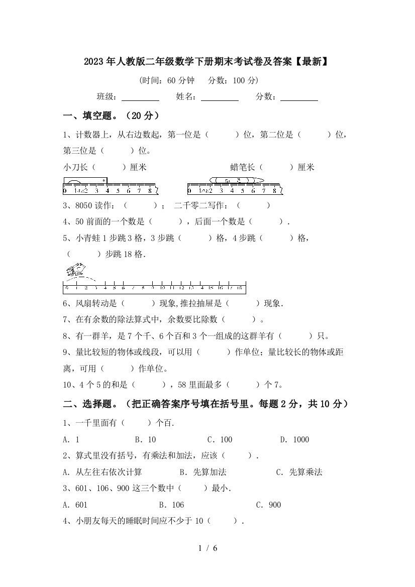 2023年人教版二年级数学下册期末考试卷及答案【最新】