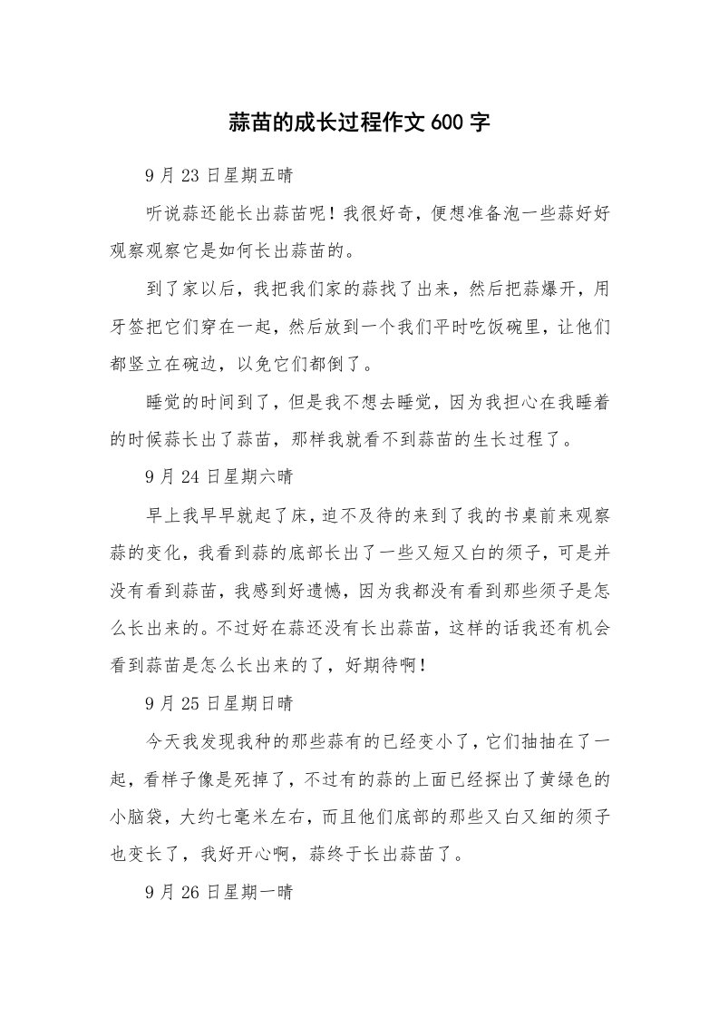 蒜苗的成长过程作文600字