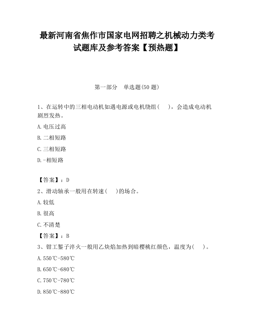 最新河南省焦作市国家电网招聘之机械动力类考试题库及参考答案【预热题】