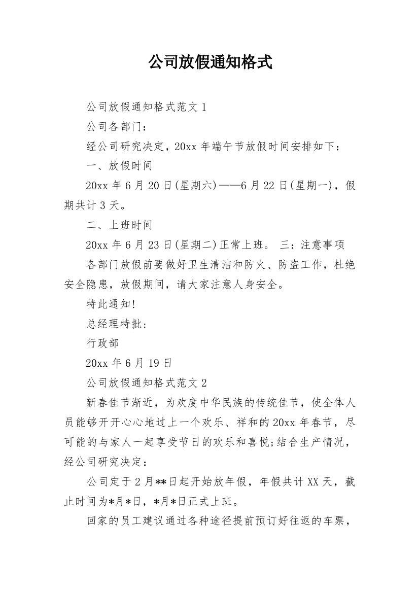 公司放假通知格式