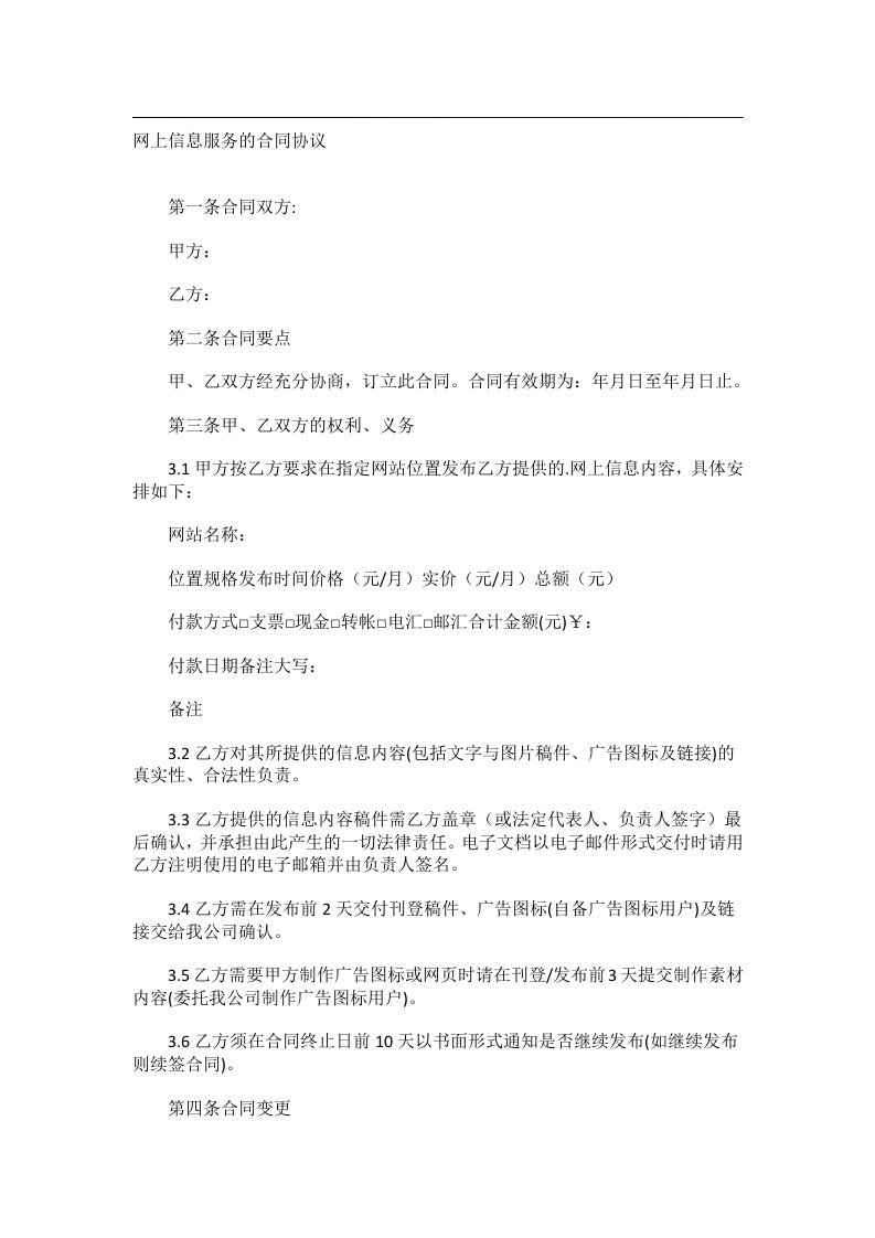 事务文书_网上信息服务的合同协议