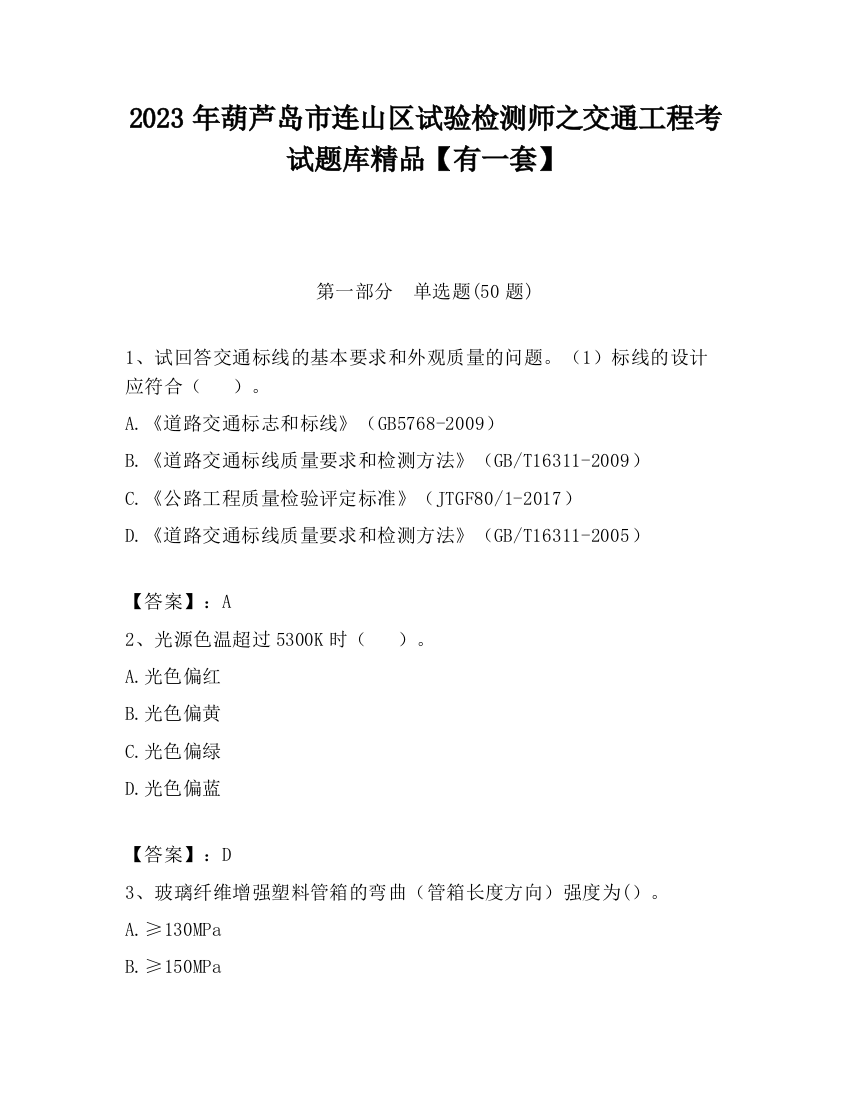 2023年葫芦岛市连山区试验检测师之交通工程考试题库精品【有一套】