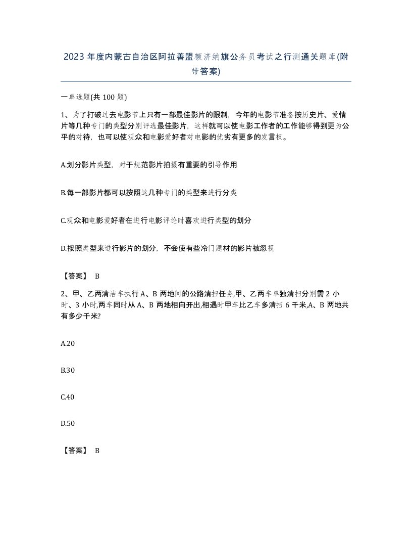 2023年度内蒙古自治区阿拉善盟额济纳旗公务员考试之行测通关题库附带答案