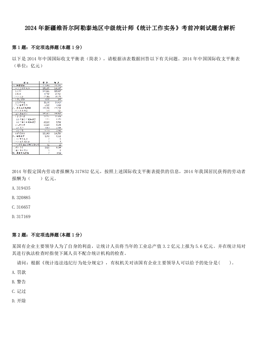 2024年新疆维吾尔阿勒泰地区中级统计师《统计工作实务》考前冲刺试题含解析