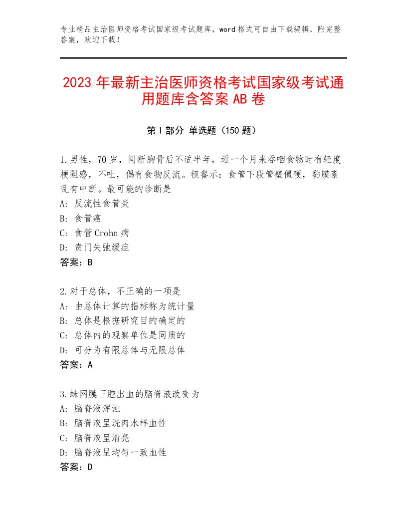 内部主治医师资格考试国家级考试精品题库附答案（A卷）