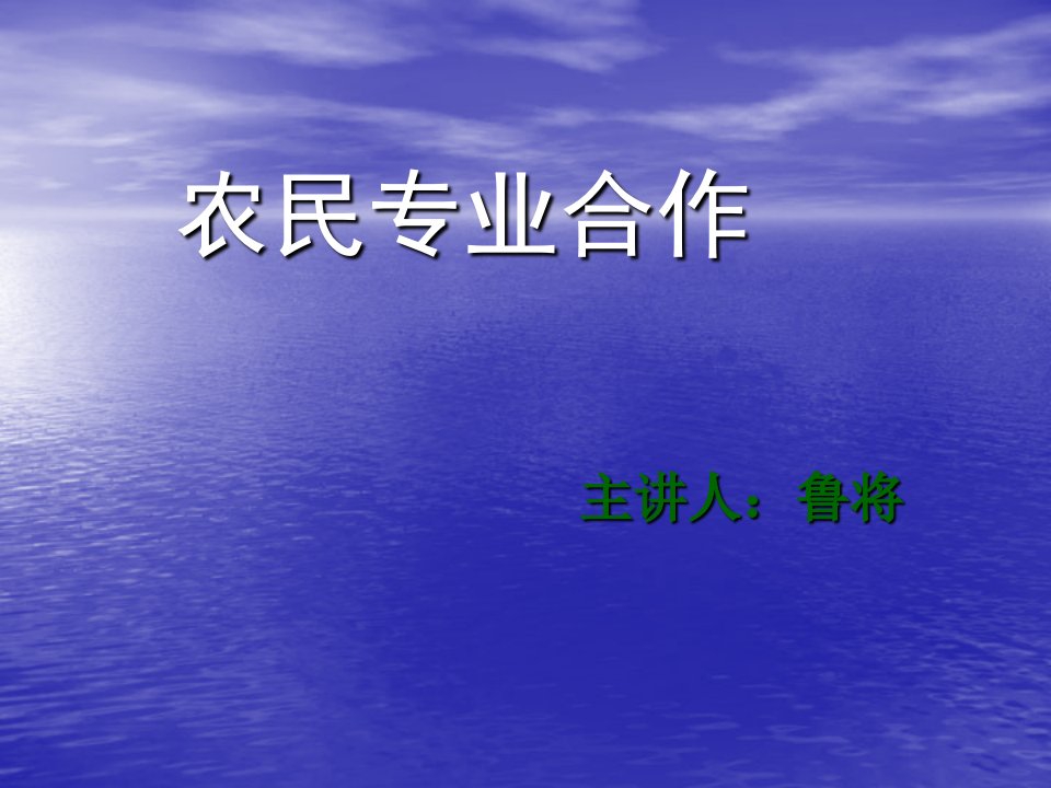 农民专业合作社培训课件资料