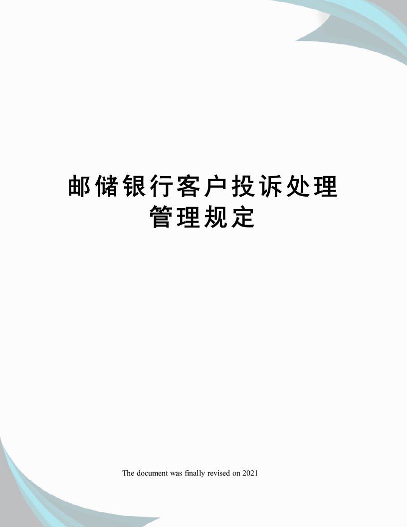 邮储银行客户投诉处理管理规定