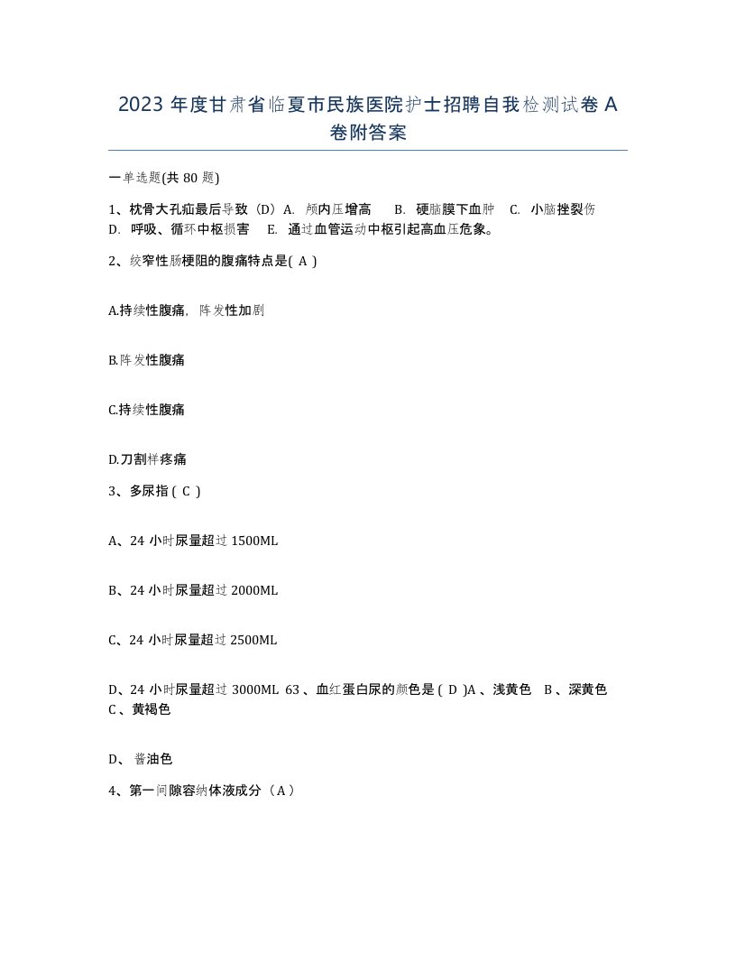 2023年度甘肃省临夏市民族医院护士招聘自我检测试卷A卷附答案