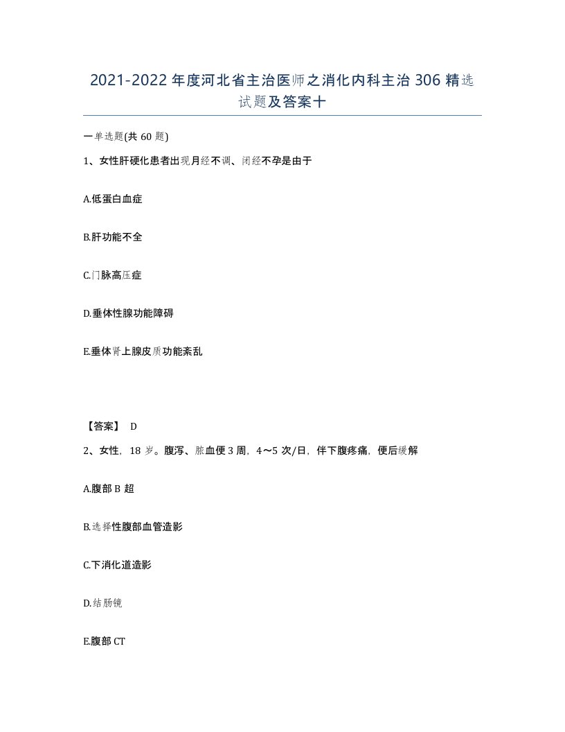 2021-2022年度河北省主治医师之消化内科主治306试题及答案十