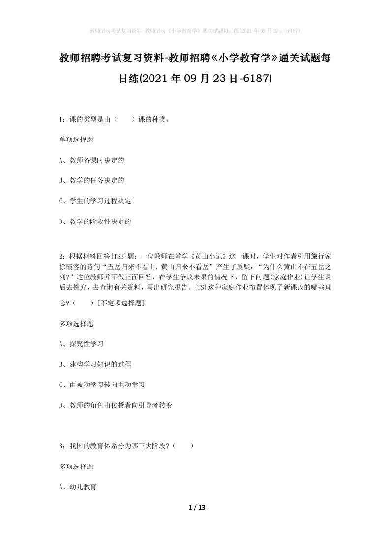 教师招聘考试复习资料-教师招聘小学教育学通关试题每日练2021年09月23日-6187